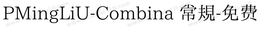 PMingLiU-Combina 常規字体转换